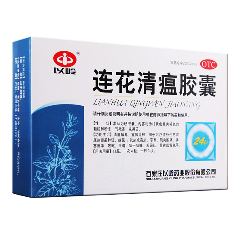 连花清瘟